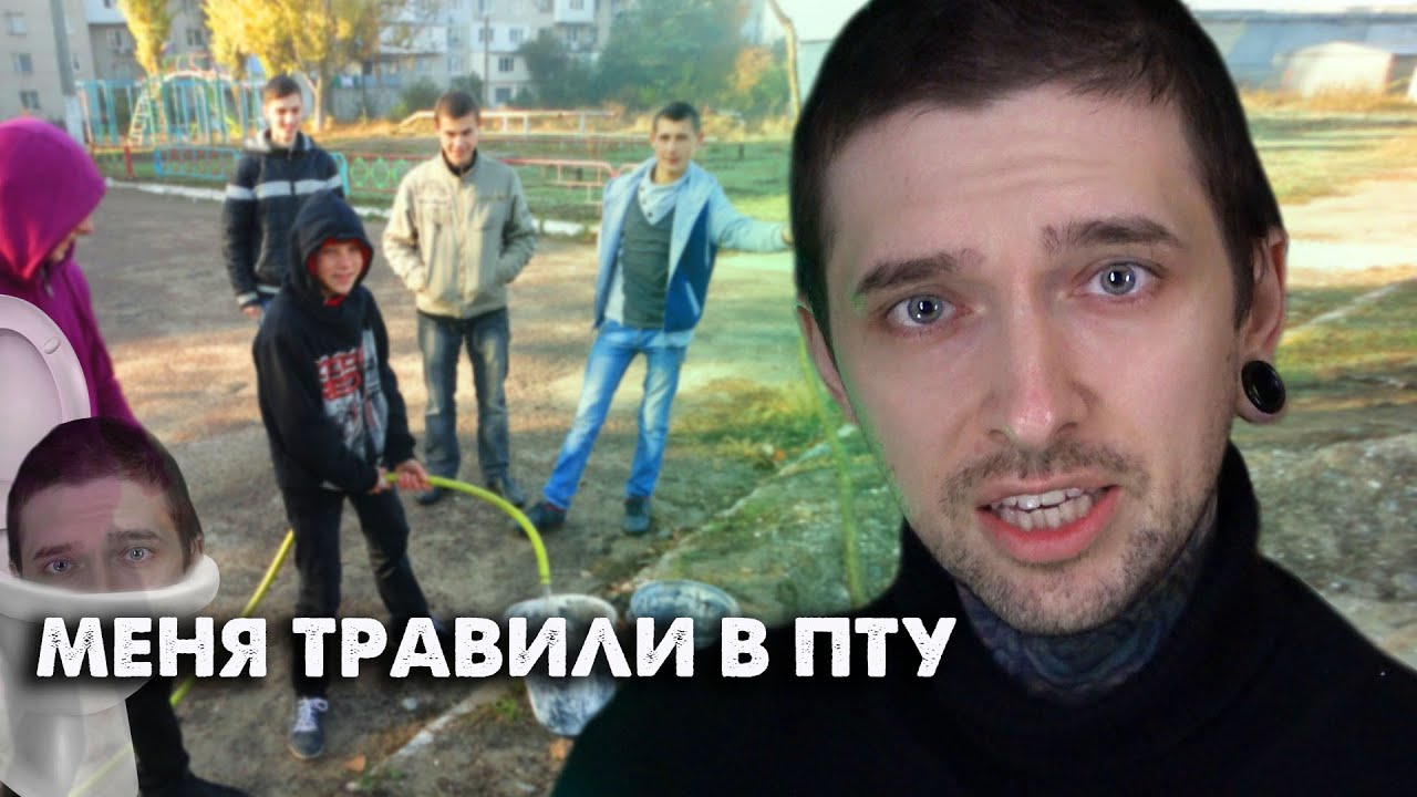 Меня ТРАВИЛИ в ПТУ