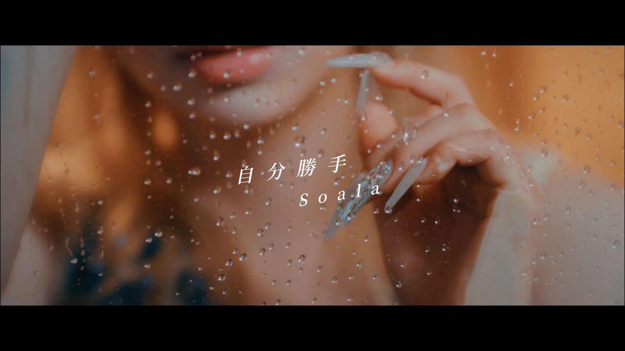Soala - 自分勝手【Official Music Video】