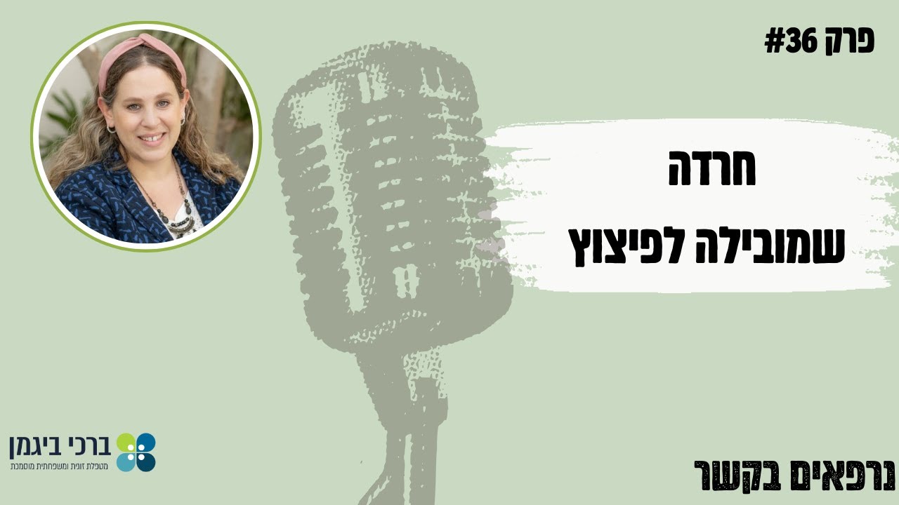 פרק #36 חרדה שמובילה לפיצוץ