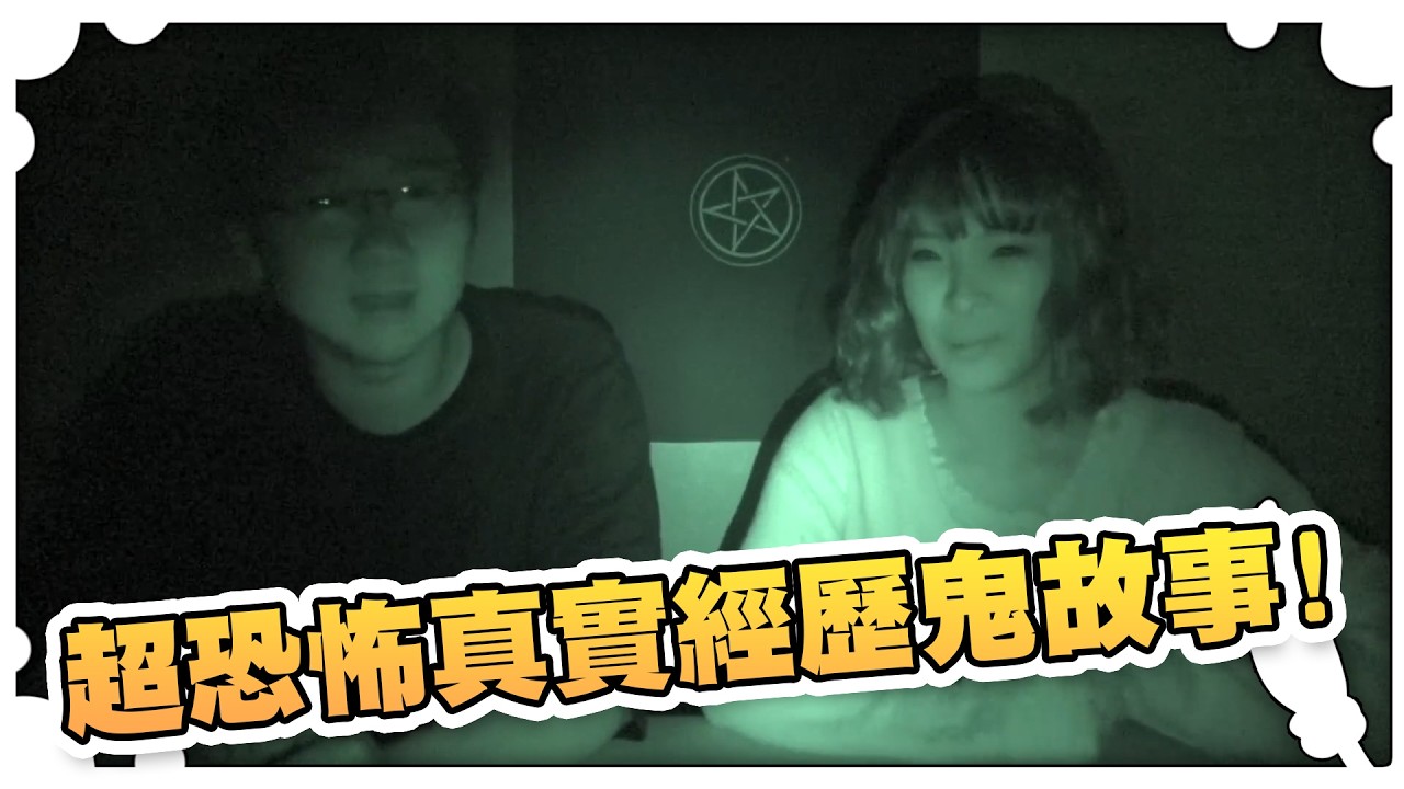 超恐怖真實經歷鬼故事！！【黑羽避難所】