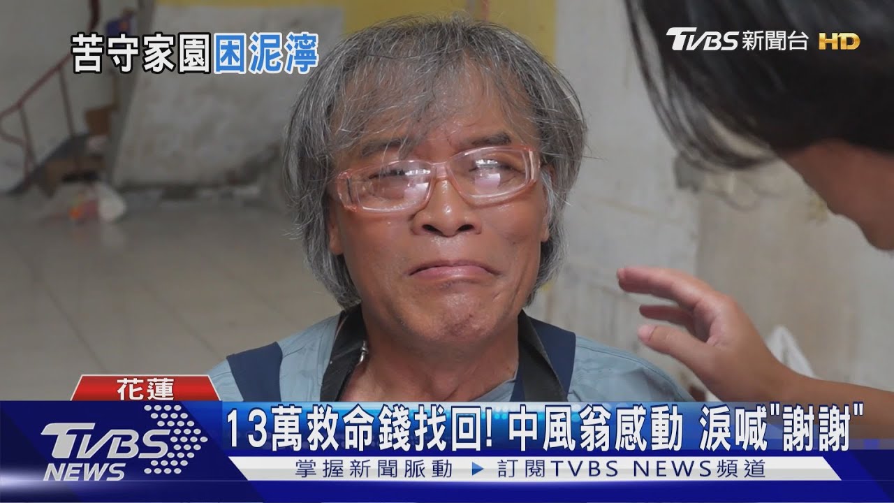 13萬救命錢找回! 中風翁感動 淚喊「謝謝」｜TVBS新聞 @TVBSNEWS01