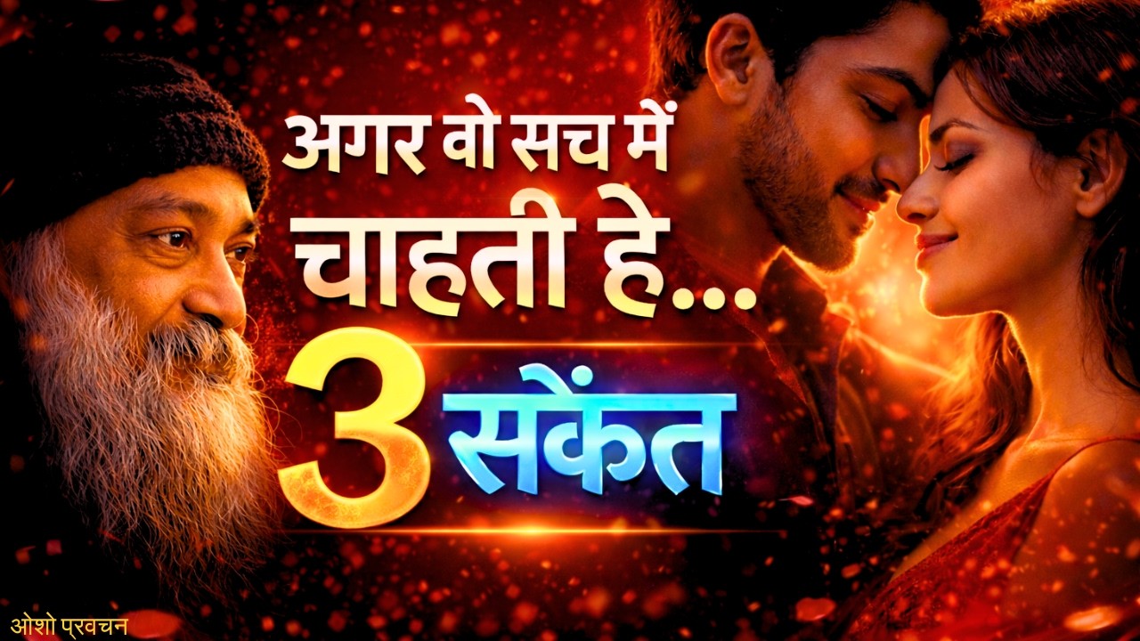 अगर स्त्री तुम्हें सच में चाहती है… तो ये 3 संकेत स्वयं प्रकट होंगे | Female Psychology