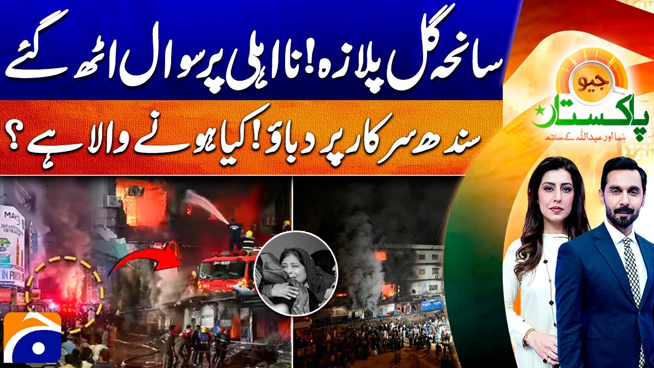 Gul Plaza Fire Tragedy: Emotional Scenes - Shocking Video of Gul Plaza Incident | Geo Pakistan