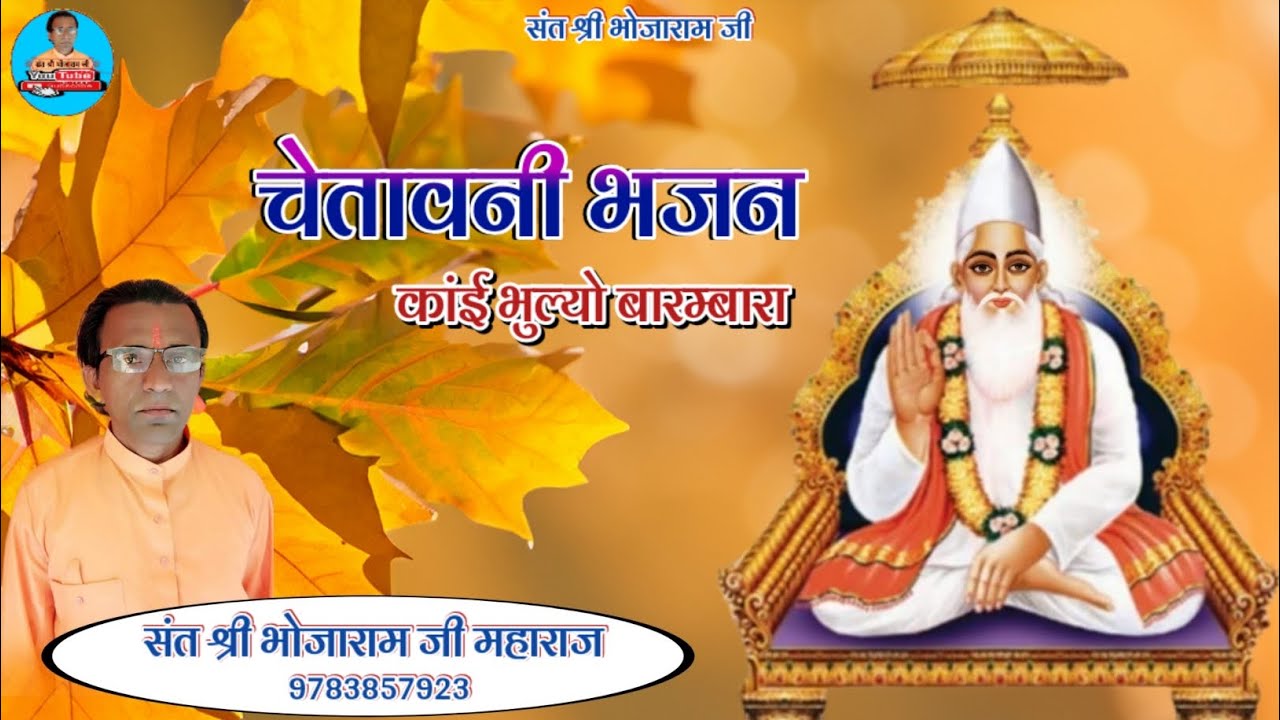 चेतावनी भजन // कांई भूल्यो बारम्बारा // कबीर दास जी का भजन // संत श्री भोजाराम जी महाराज 