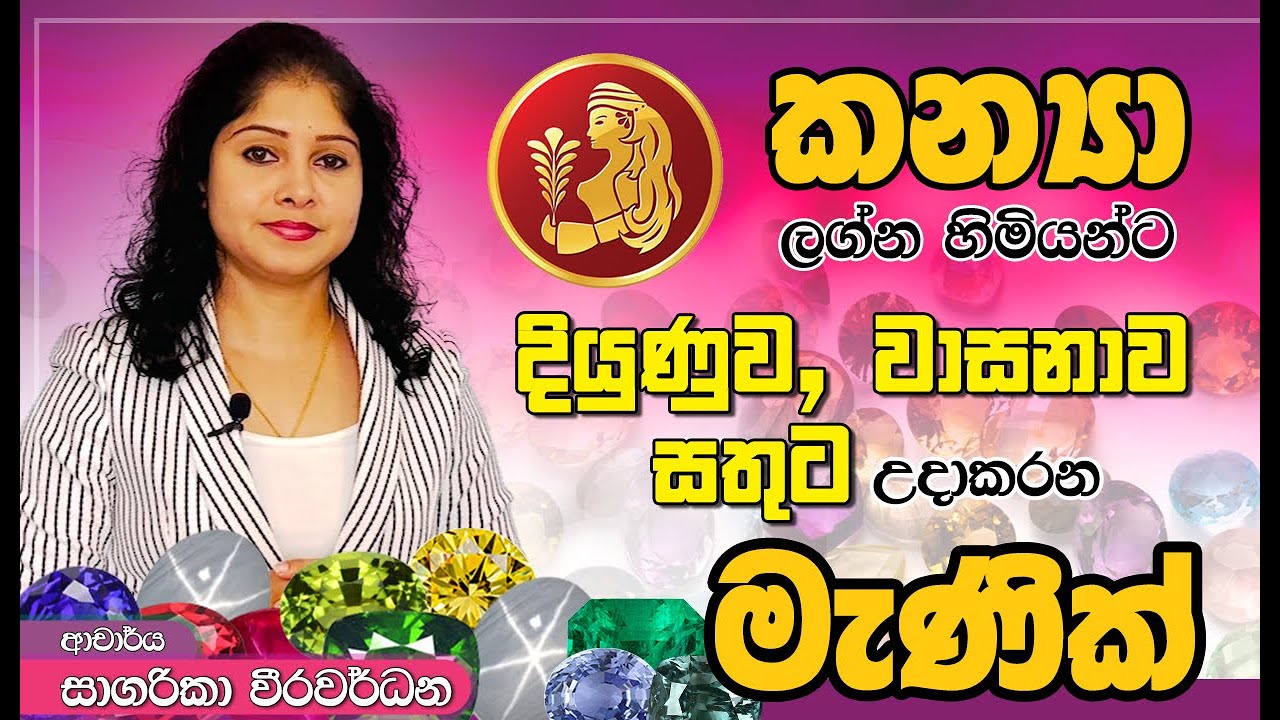 කන්‍යා ලගන හිමියන්ට දියුණුව, වාසනාව, සතුට ගෙනඑන මැණික් ගැන හරියටම දැනගන්න..