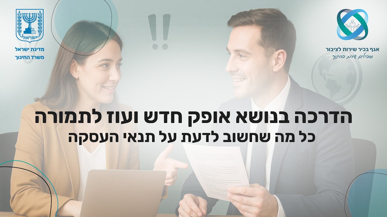 הדרכה בנושא אופק חדש ועוז לתמורה &ndash; כל מה שחשוב לדעת על תנאי העסקה