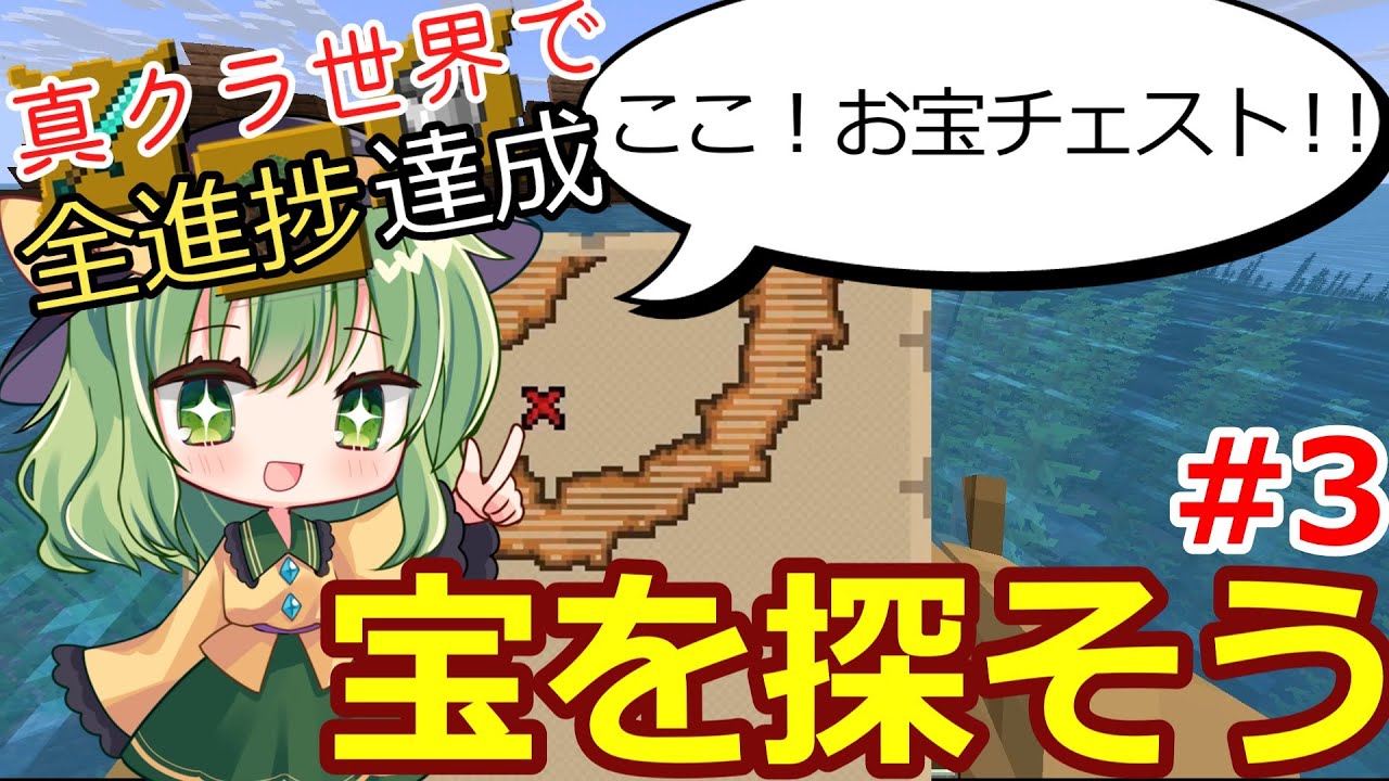 [Minecraft]世はまさに！真クラ世界で全進捗達成part3[ゆっくり実況]