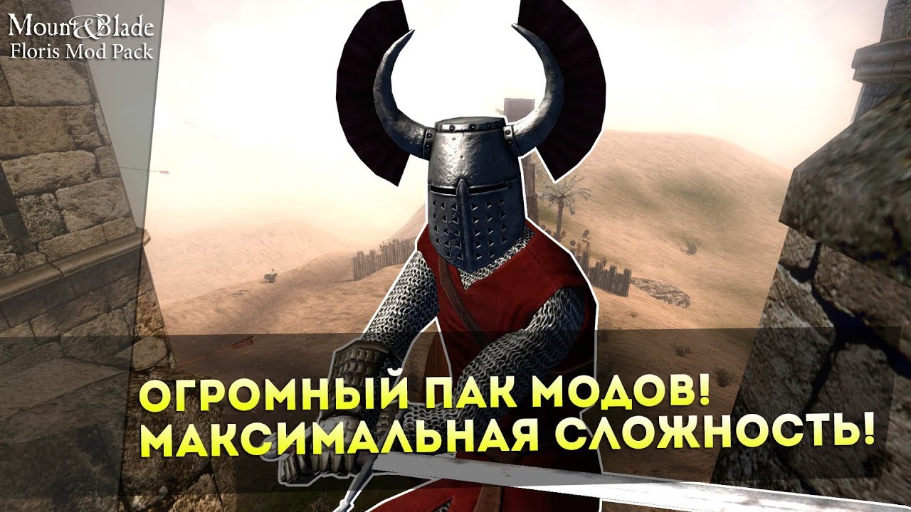 Огромный Пак МОДОВ! МАКСИМАЛЬНАЯ СЛОЖНОСТЬ! Mount&Blade:Warband — Floris Mod Pack! Обзор/Мнение!