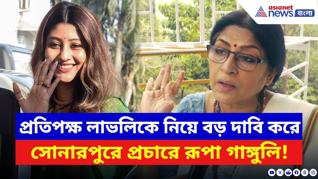 Roopa Ganguly: সোনারপুরে তারকা যুদ্ধ! ‘দ্রৌপদী’ রূপা বনাম লাভলি, জমছে হাইভোল্টেজ লড়াই | BJP vs TMC