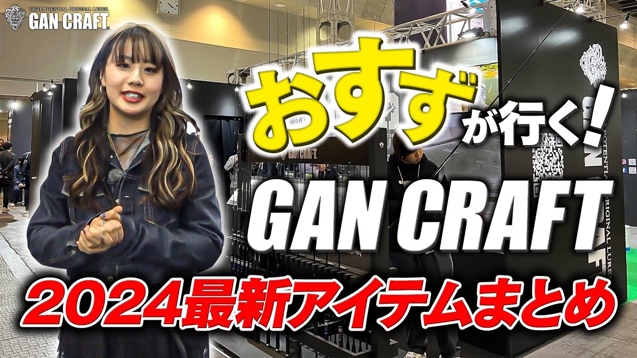 【2024年ガンクラフト最新アイテム総まとめ】“おすず”こと川越すずがイッキに紹介！