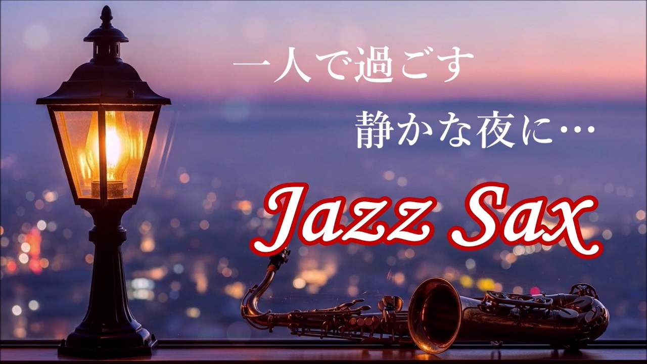 Саксофонная джазовая музыка для уютного вечера — Нежный джазовый саксофон