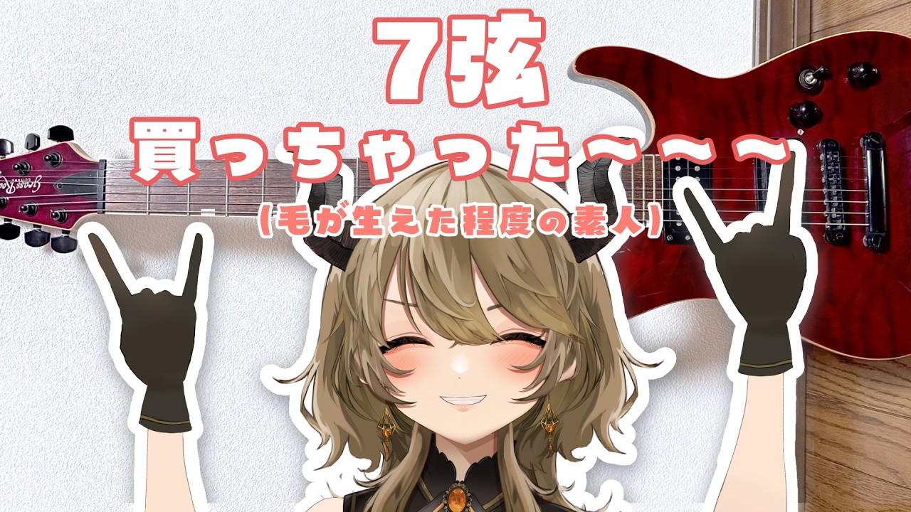 【#ギター練習 #7】なんか、買っちゃいました　７弦・・・まだまだへたっぴなのに・・・　【 #飛鳴りんつ 】#MyGO