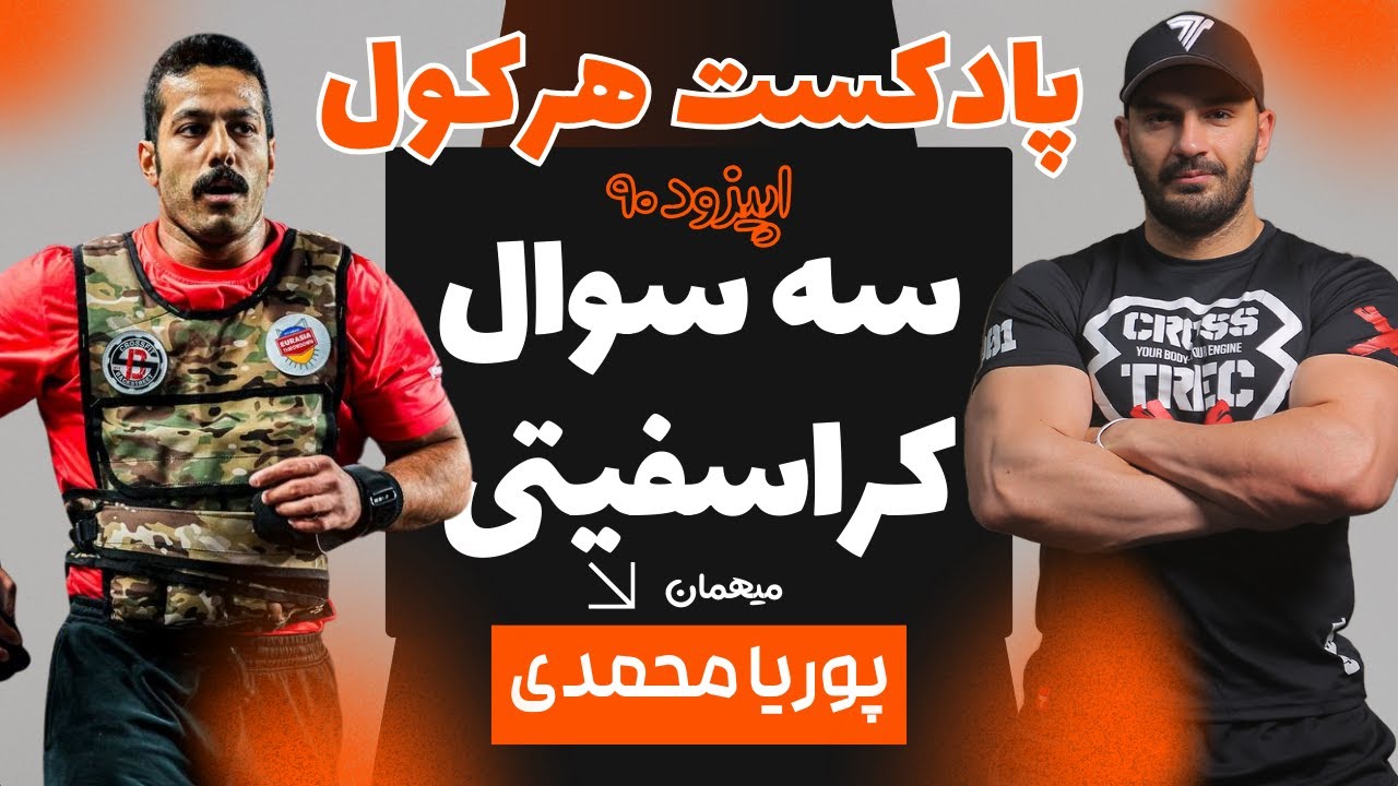 ‫سه سوال کراسفیتی با پوریا محمدی - اپیزود ۹۰