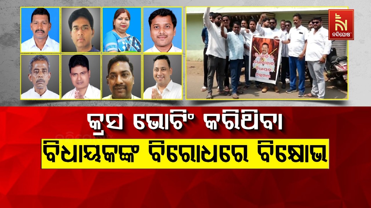 🔴 Live | କ୍ରସ ଭୋଟିଂ କରିଥିବା ବିଧାୟକଙ୍କ ବିରୋଧରେ ବିକ୍ଷୋଭ
