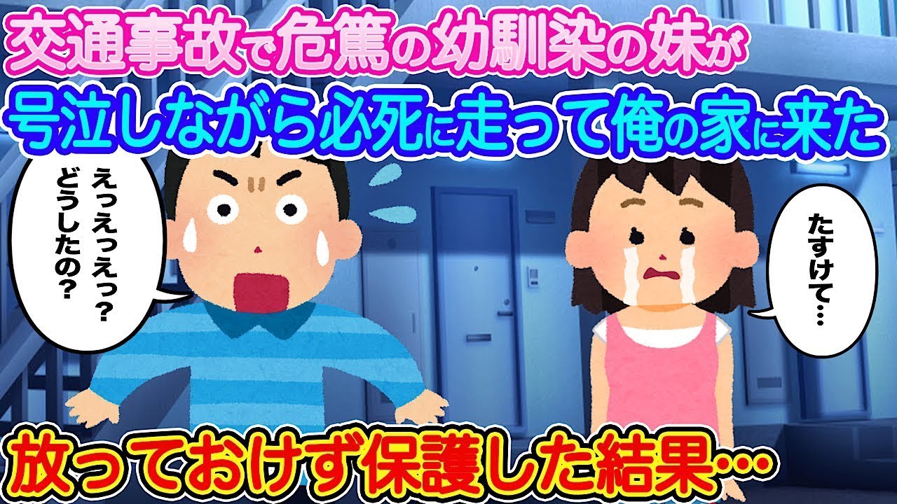 幼馴染の妹が交通事故で危篤！涙の救出劇とその後の奇跡物語