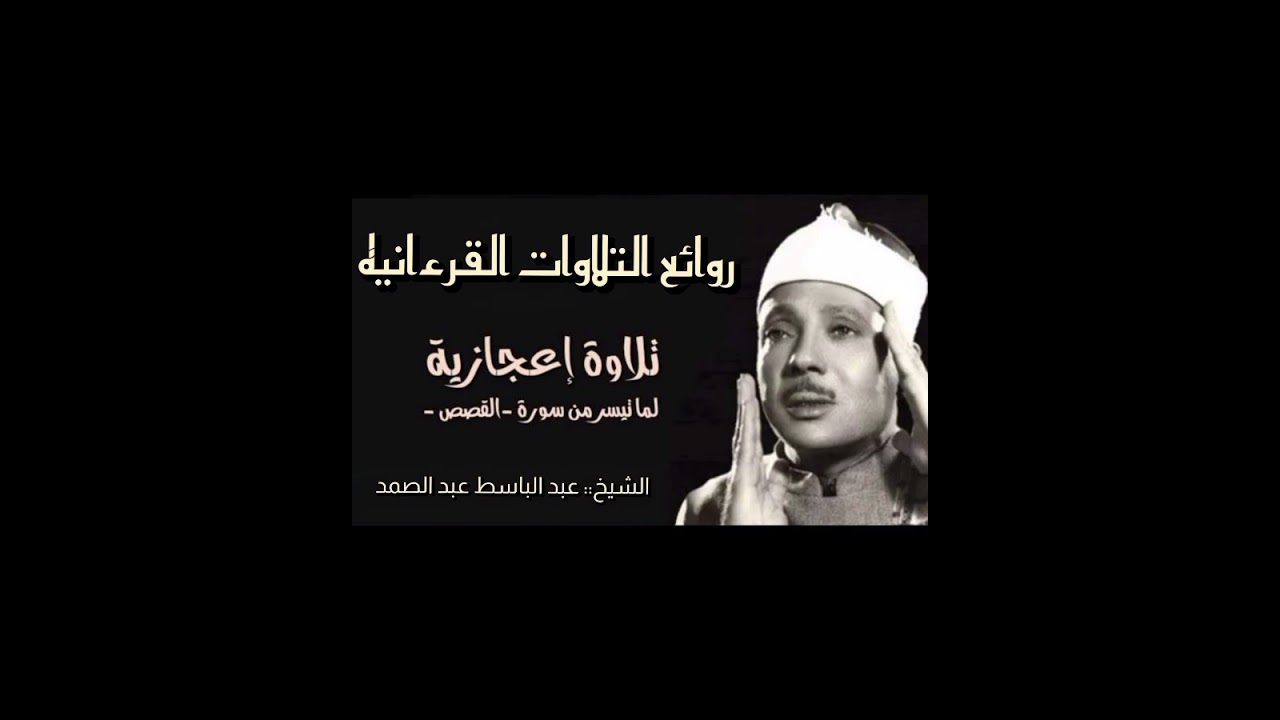 ولما توجه تلقاء مدين قال عسي ربي ان يهديني سواء السبيل #الشيخ عبدالباسط عبد الصمد 