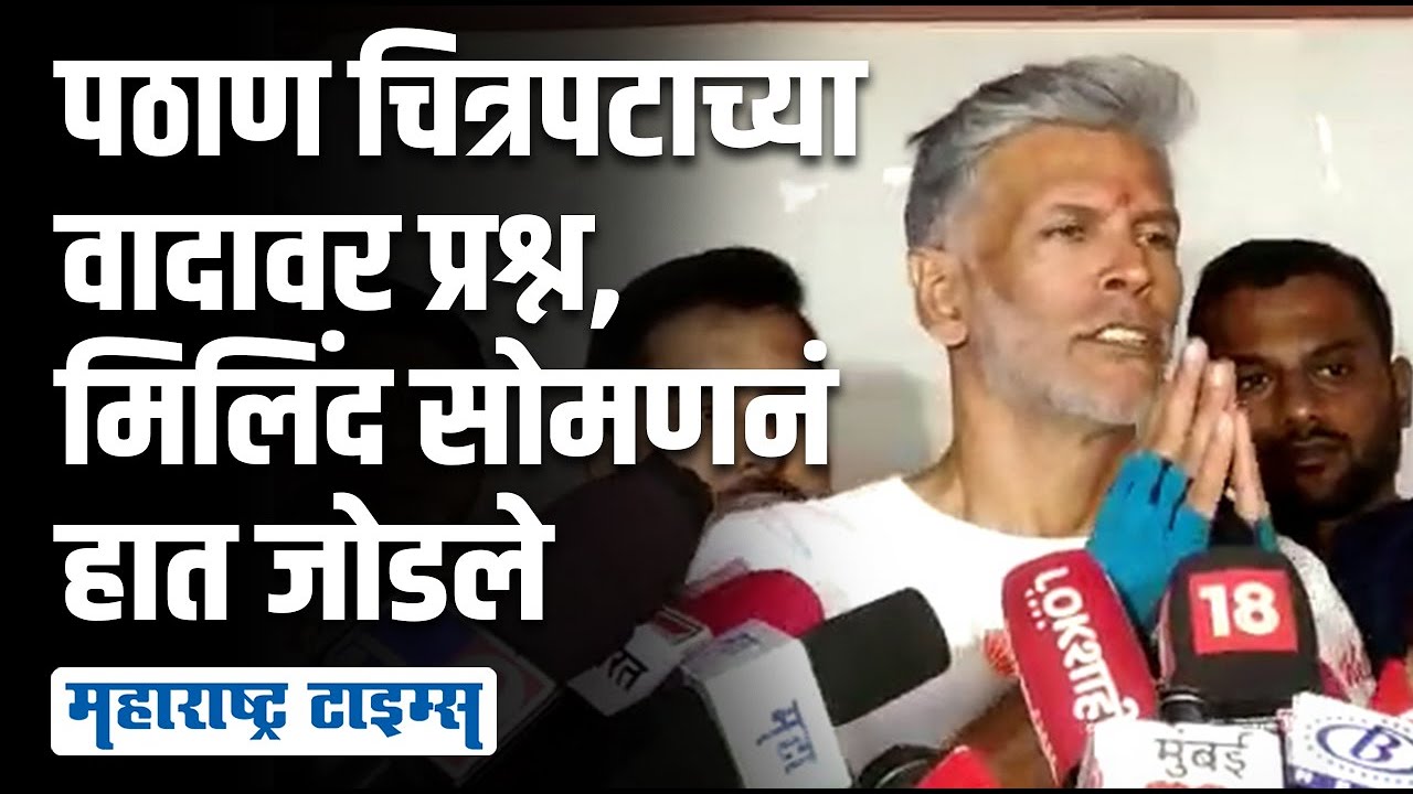 पठाण चित्रपटावरून प्रश्न विचारताच Milind Soman स्पष्ट बोलले | Maharashtra Times