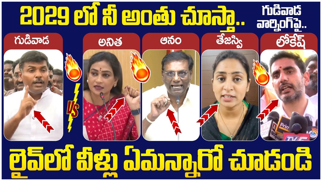 Gudivada Amarnath Warning to Anitha | Nara Lokesh | Anam Venkata Ramana Reddy | Tejaswi | AP News