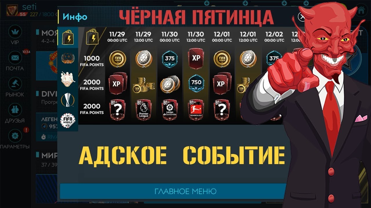 Чёрная Пятница Адское Событие FIFA 20 mobile