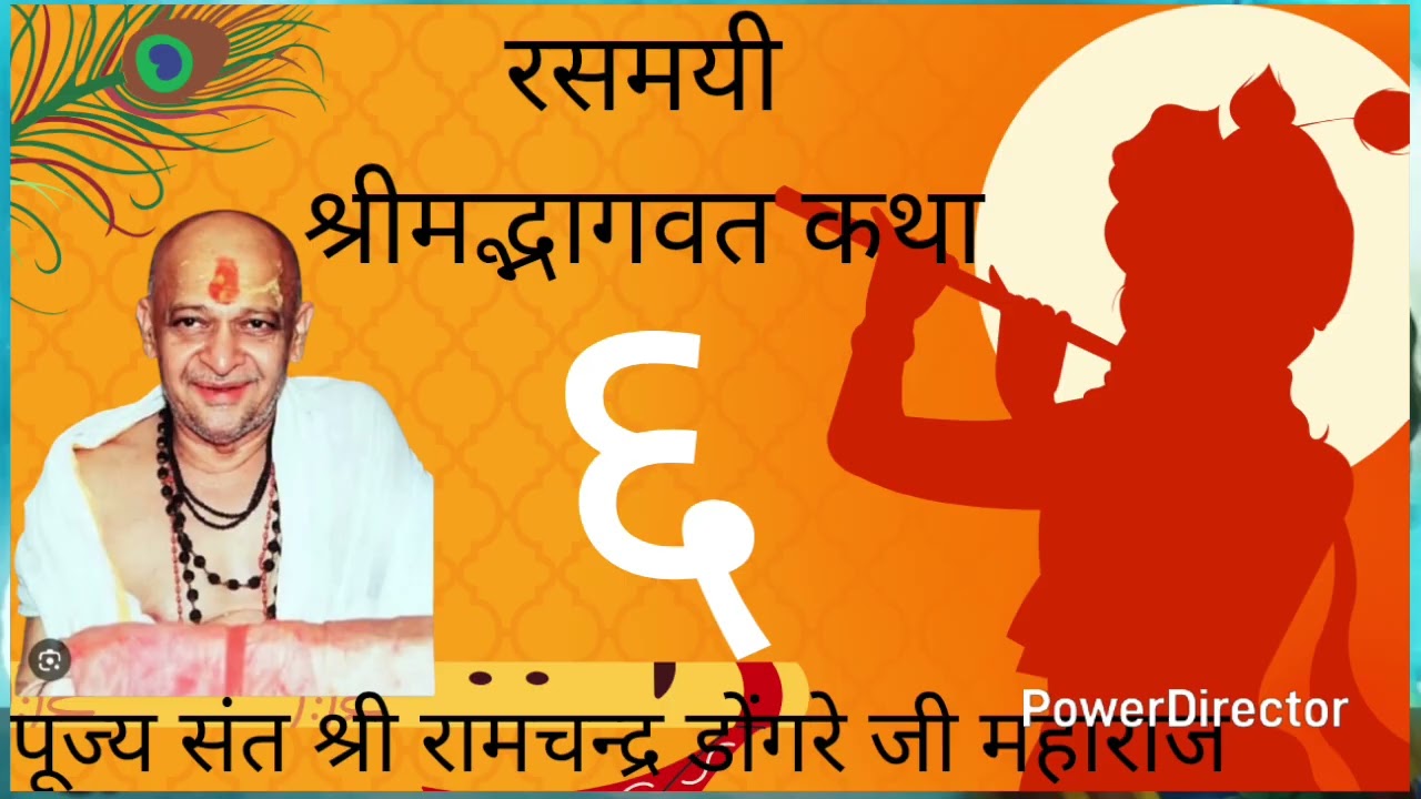 Shree Ramchandra dongre ji maharaj bhagavat kathaa #bhagavatam #katha #dongrejimaharaj