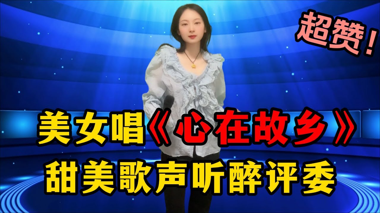 超赞！美女倾情演唱《心在故乡》，甜美的歌声，听醉评委和观众！