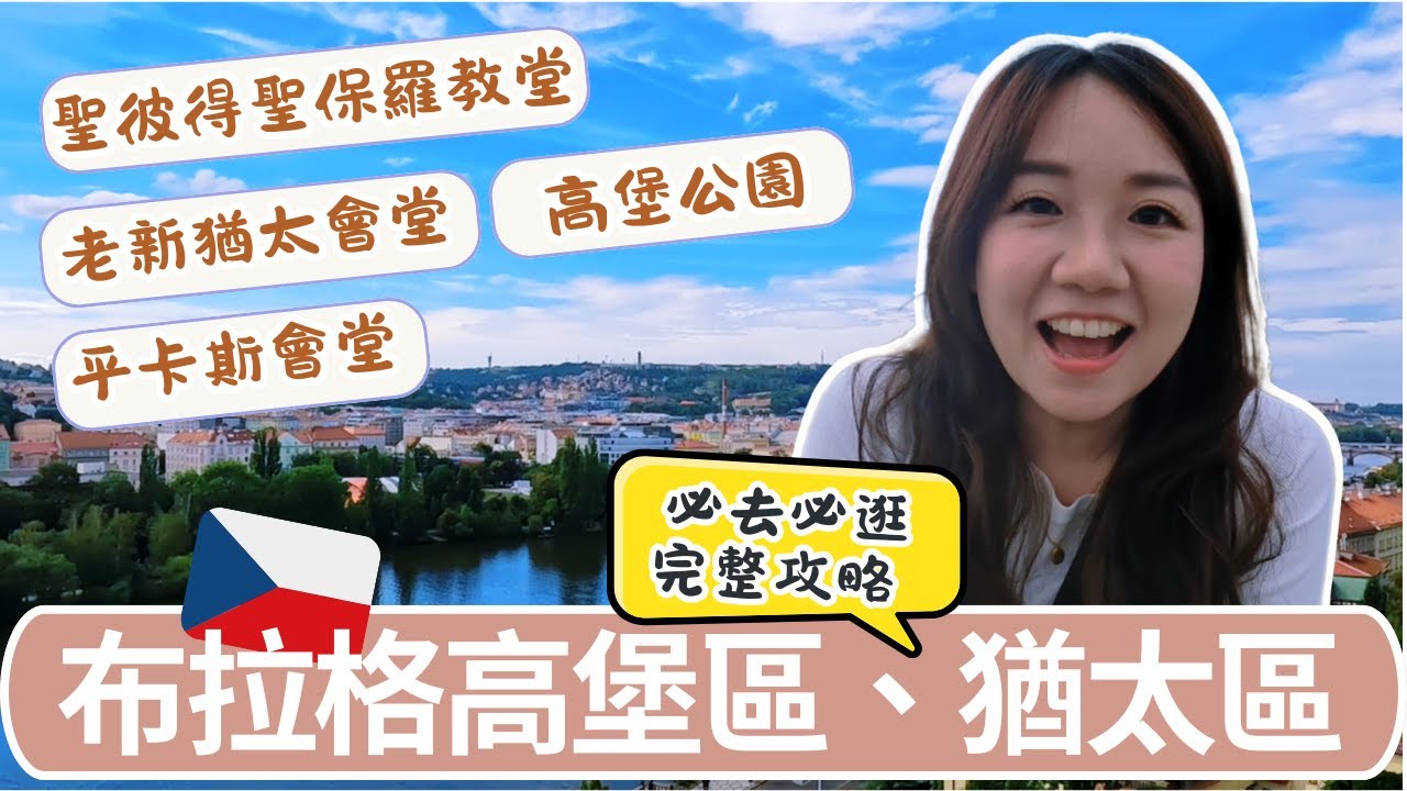 布拉格高堡區＆猶太區完整攻略｜歷史、景點、美食一次看！