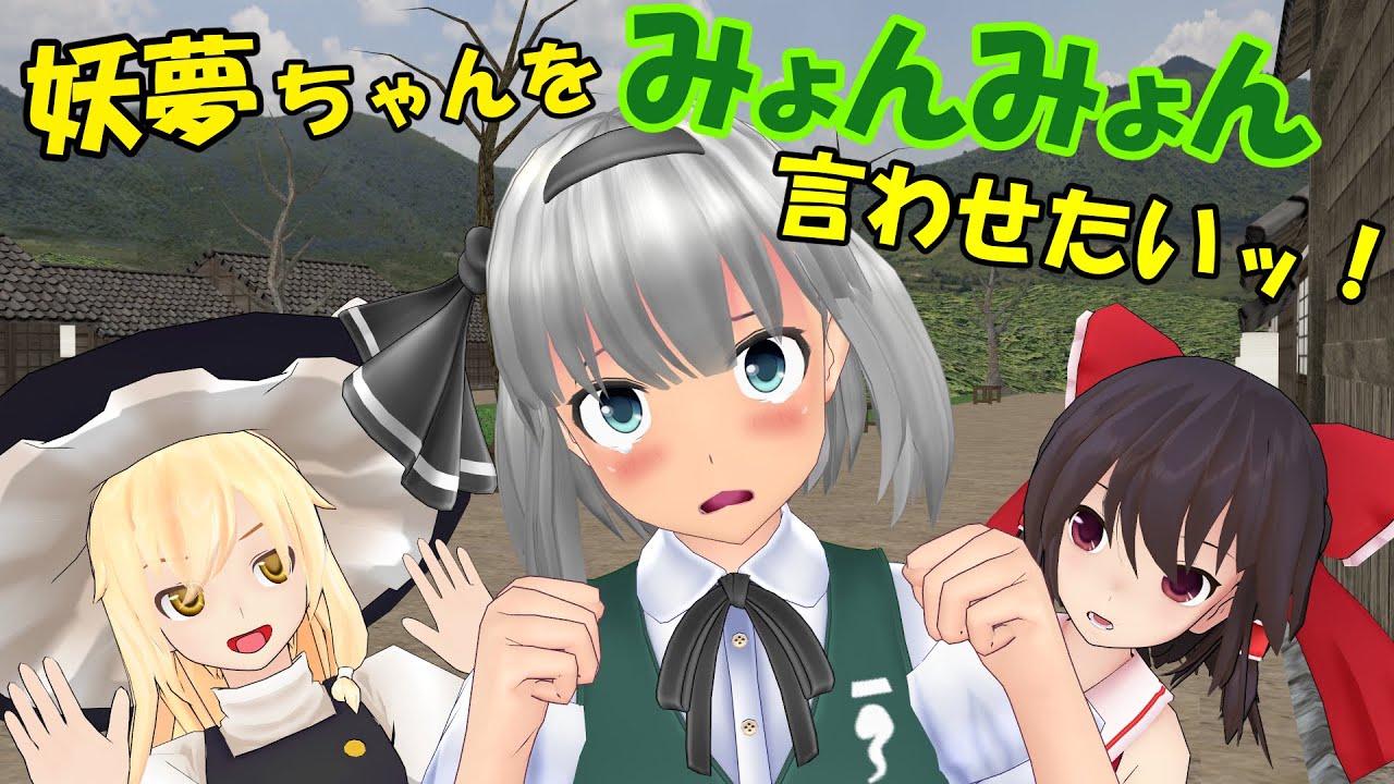 妖夢ちゃんをみょんみょん言わせたいッ！【東方MMD紙芝居アニメ】