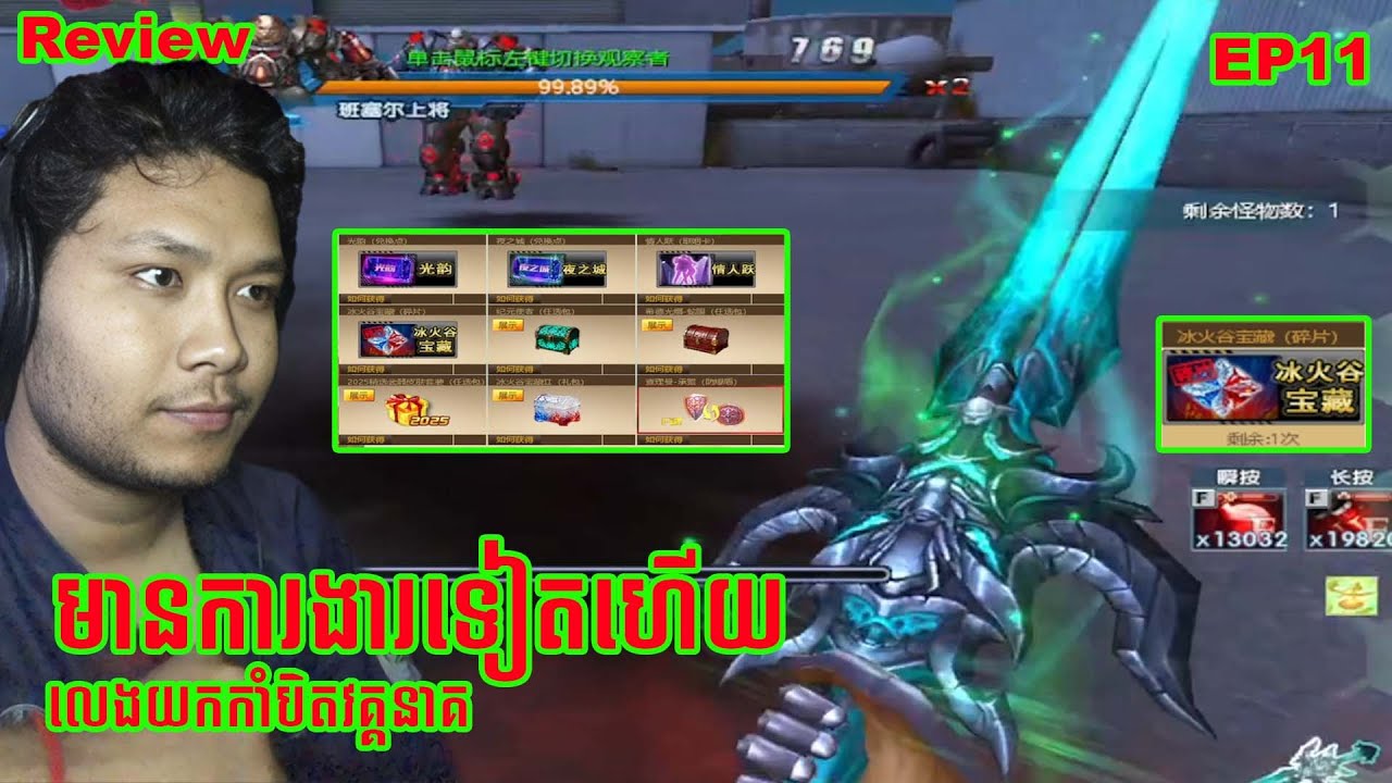 មានការងារលេងវគ្គនាគយកកាំបិតនាគសហាវកប់ - New Event review l Ep 11 l(Mat china 反恐行动online)