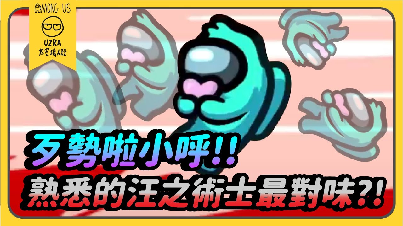 【Uzra】歹勢啦小呼！！熟悉的汪之術士最對味？！