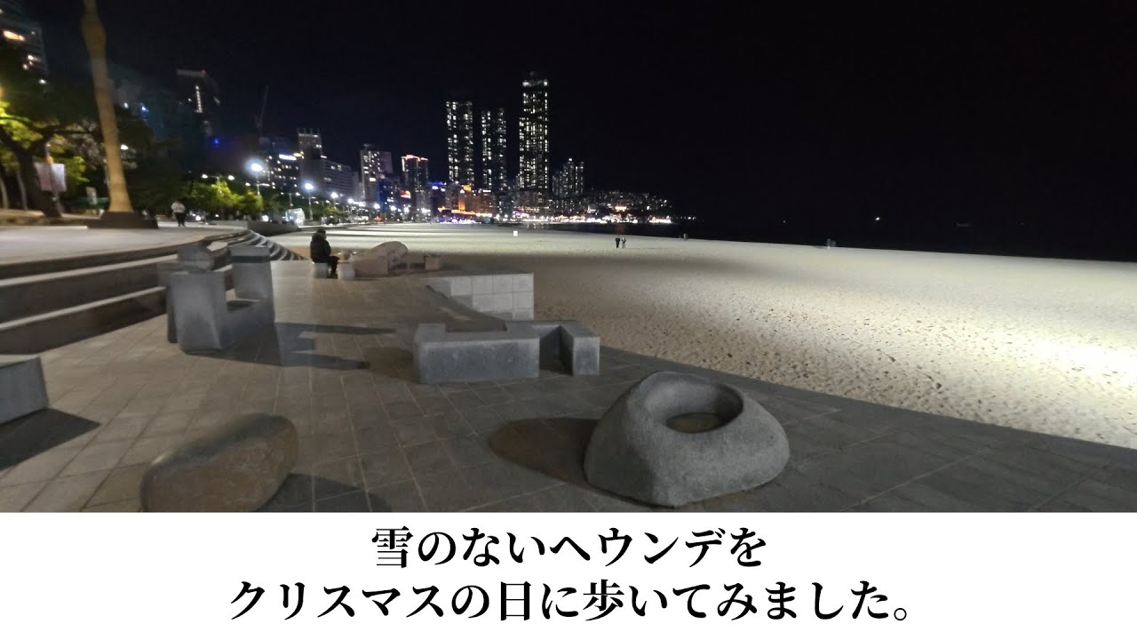「韓国人が見せる韓国：２」釜山：クリスマスの時の海雲台（ヘウンデ）と広安里（クァンアンリ）