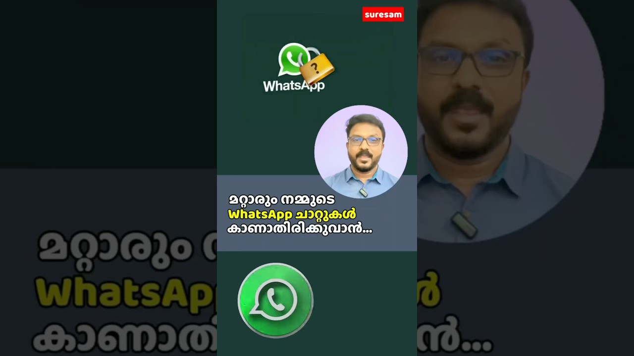 മറ്റാരും നമ്മുടെ WhatsApp chat കൾ കാണാതിരിക്കാൻ ...,