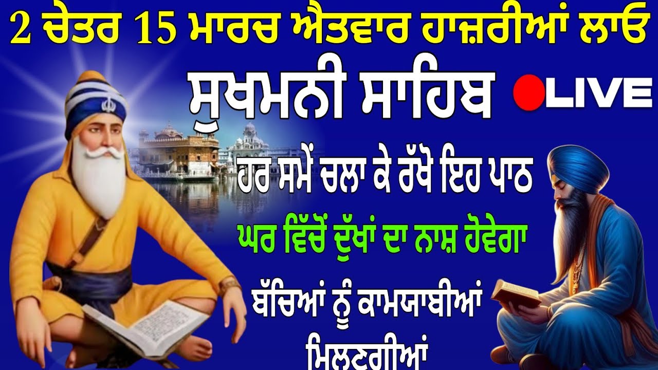 2 ਚੇਤਰ 15 ਮਾਰਚ ਐਤਵਾਰ ਹਾਜ਼ਰੀਆਂ ਲਾਓ।/ Sukhmani Sahib / Sukhmani Sahib nitnem / Sukhmani Sahib live 