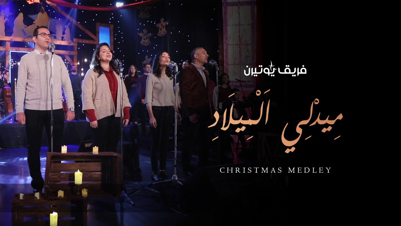 ميدلي الميلاد - فريق يوتيرن - حفل لحن الكريسماس