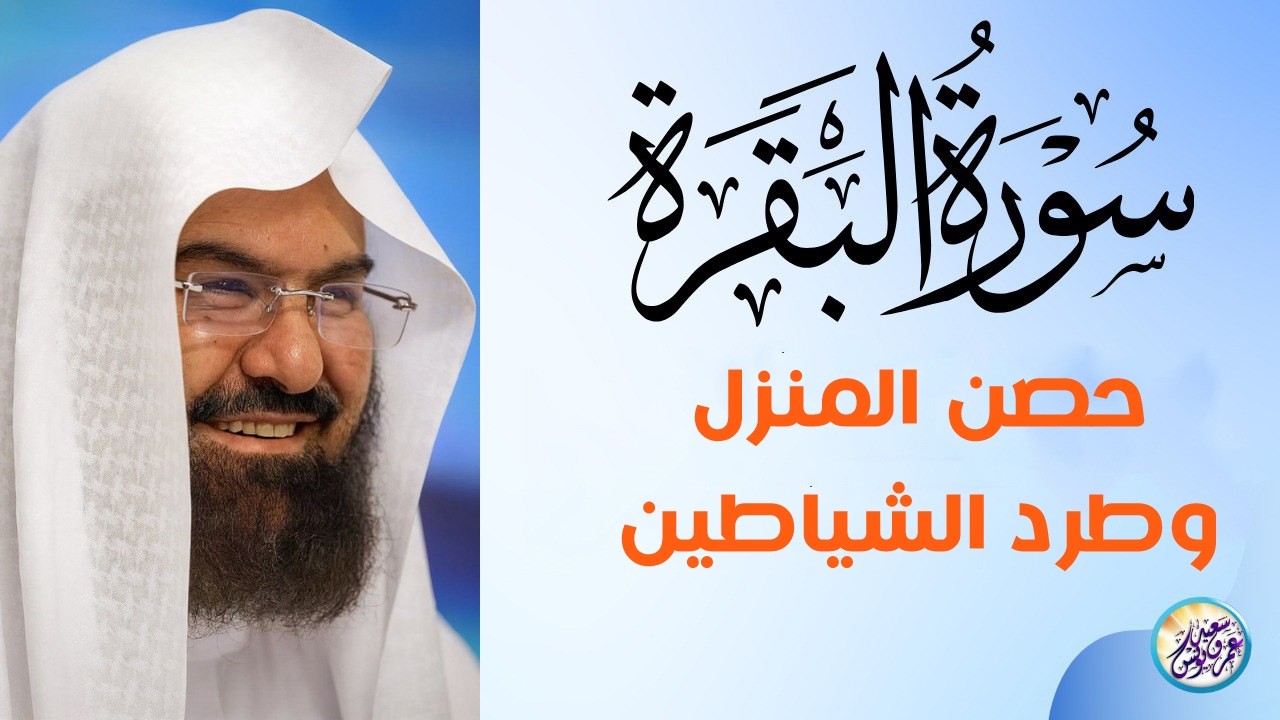 سورة البقرة كاملة عبد الرحمن السديس لطرد الشياطين من منزلك وجلب البركه Sourah Baqara Al Sudais