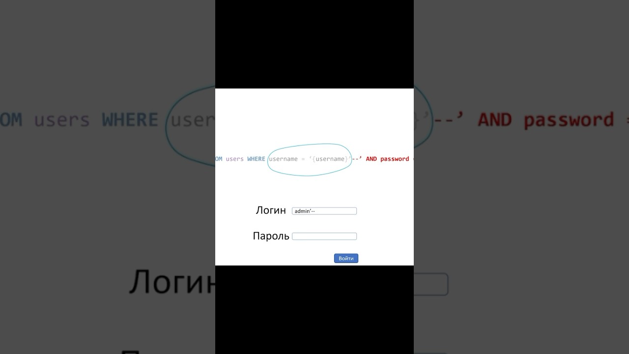Кратко про SQL-инъекцию. Полное видео можно посмотреть на канале #sql #информационнаябезопасность