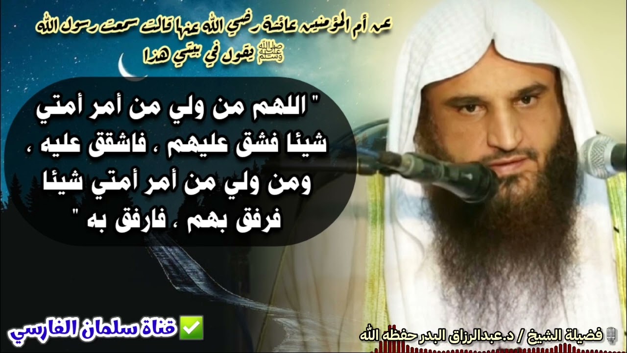 اللهم من ولي من أمر أمتي شيئا فشق عليهم ، فاشقق عليه ، ومن رفق بهم ، فارفق به | عبدالرزاق البدر