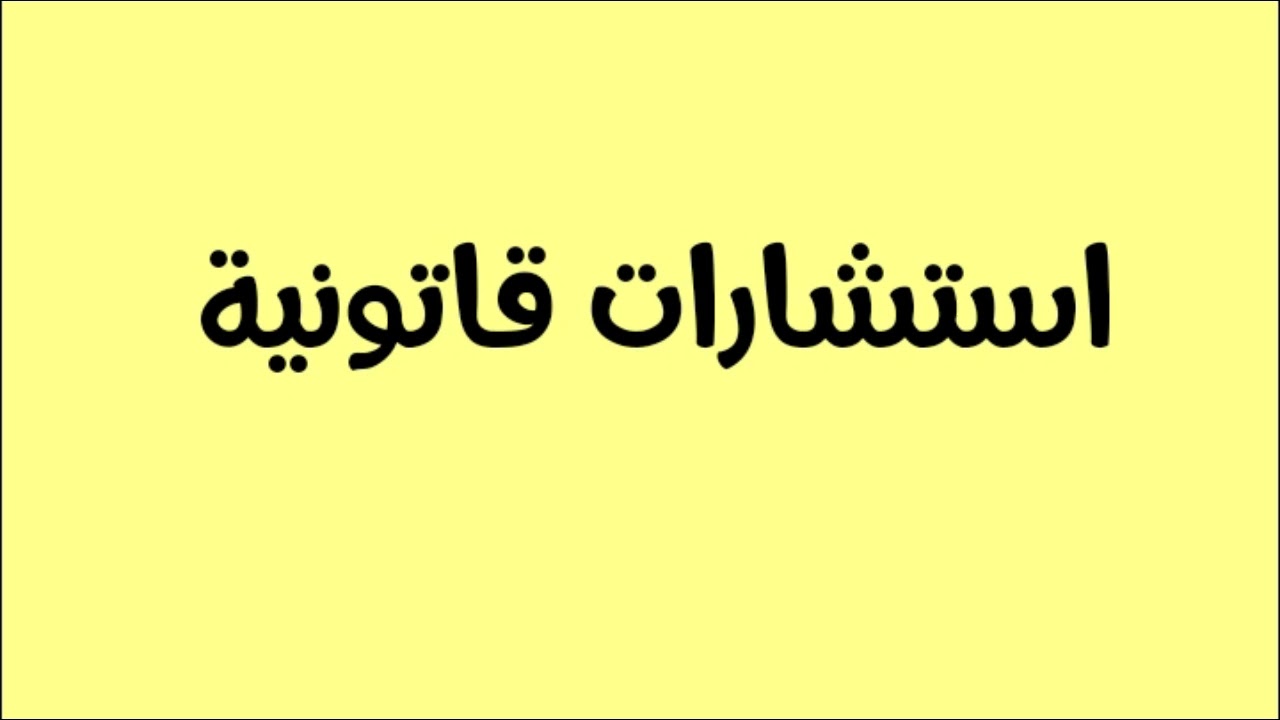 هل يجوز عقد جلسة الاستماع  للاجير بمناسبة اخطائه غير الجسيمة