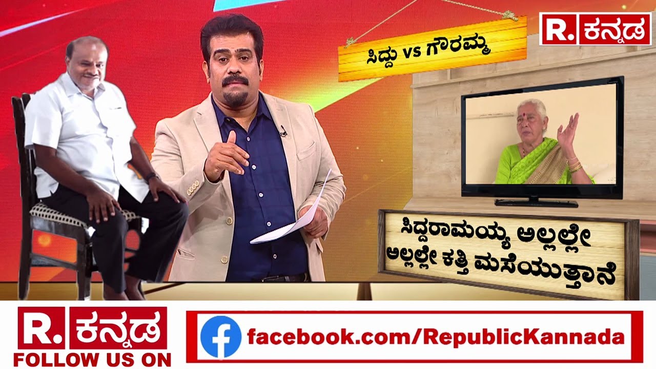 HD Kumaraswamy Vs DK Shivakumar | ಸಿದ್ದರಾಮಯ್ಯ ವಿರುದ್ಧ ಡಿಕೆಶಿ ತಾಯಿ ಗೌರಮ್ಮ ಕಿಡಿ | DK Shivakumar Mother