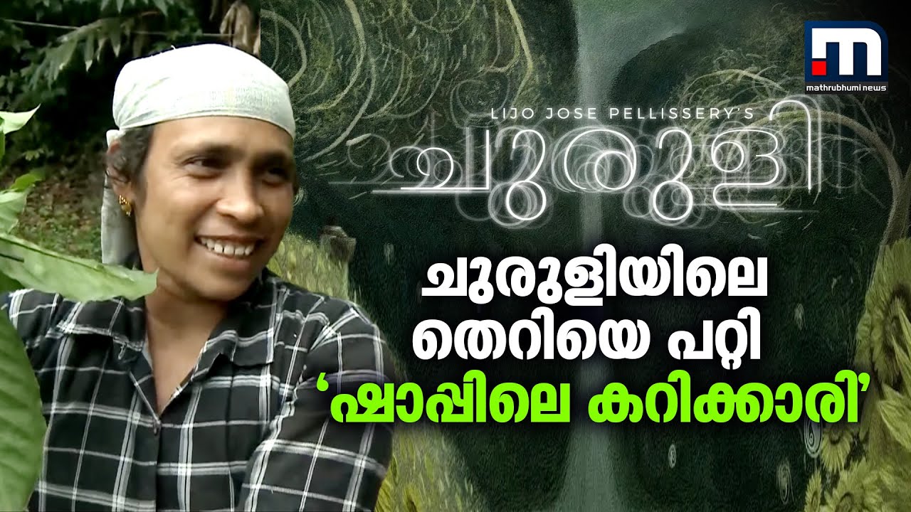 'അവര് പറഞ്ഞു, ഞാൻ ചെയ്തു'; തെറി വിളിക്കുന്ന സീനിനെ പറ്റി ചുരുളി 'ഷാപ്പിലെ കറിക്കാരി'