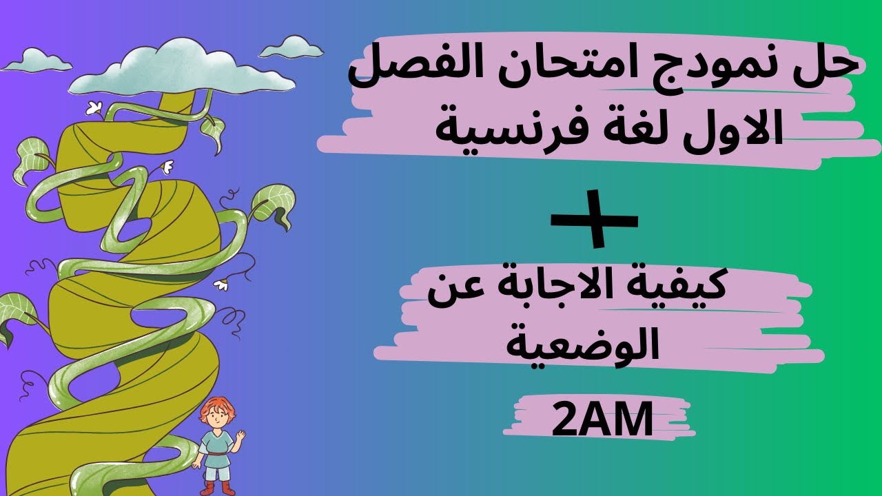 حل نمودج امتحان الفصل الأول في مادة اللغة الفرنسية لتلاميد السنة الثانية متوسط 2025/2026