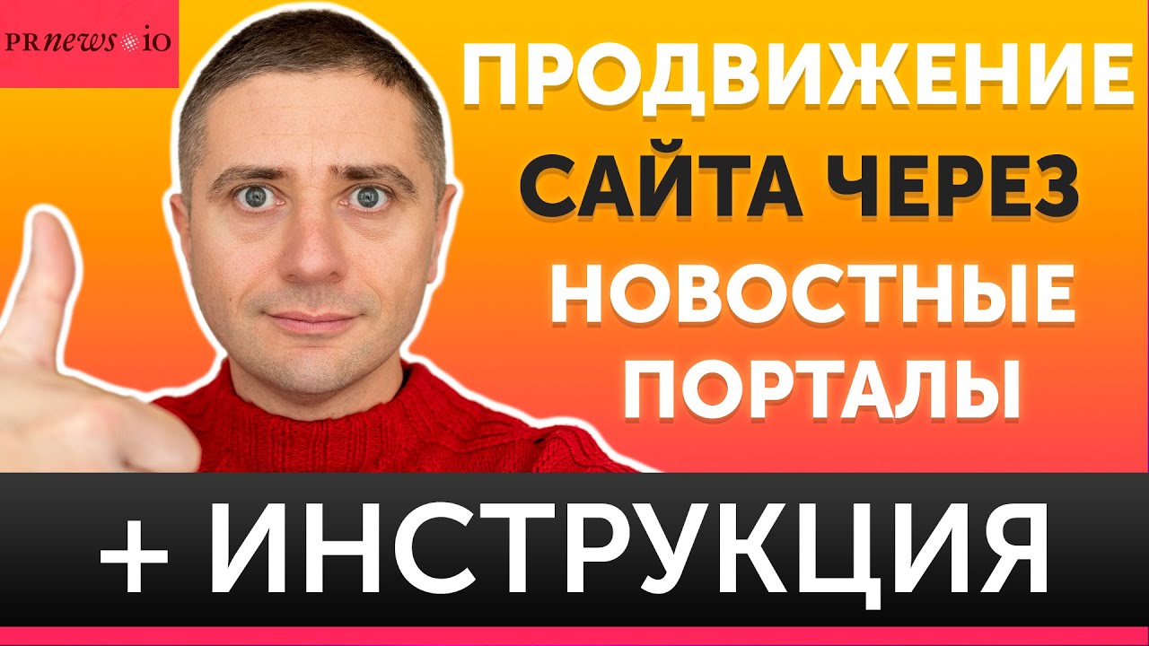 Как продвигать сайт в 2021? Обзор сервиса PRNEWS.IO 👍 ИНСТРУКЦИЯ по размещению статей