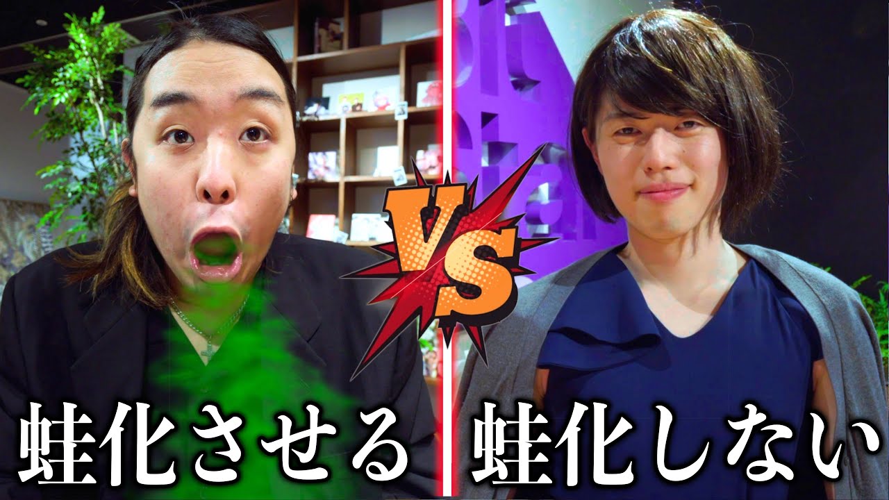 絶対に蛙化させてしまう男 vs 絶対に蛙化しない女