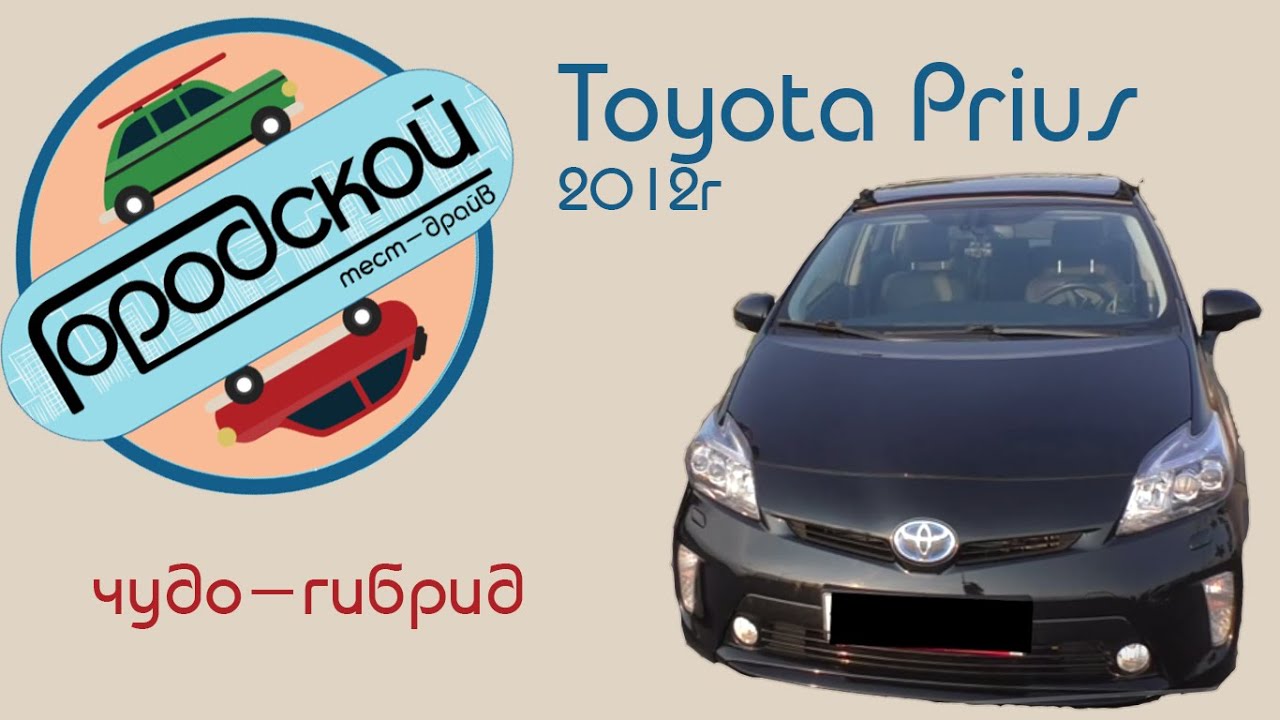 Городской тест-драйв. Toyota prius (2012)