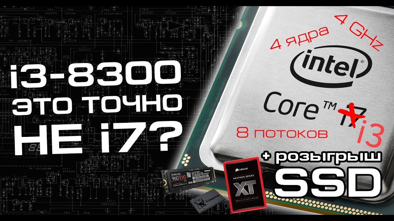 Coffee Lake, в который трудно поверить, и розыгрыш трех SSD