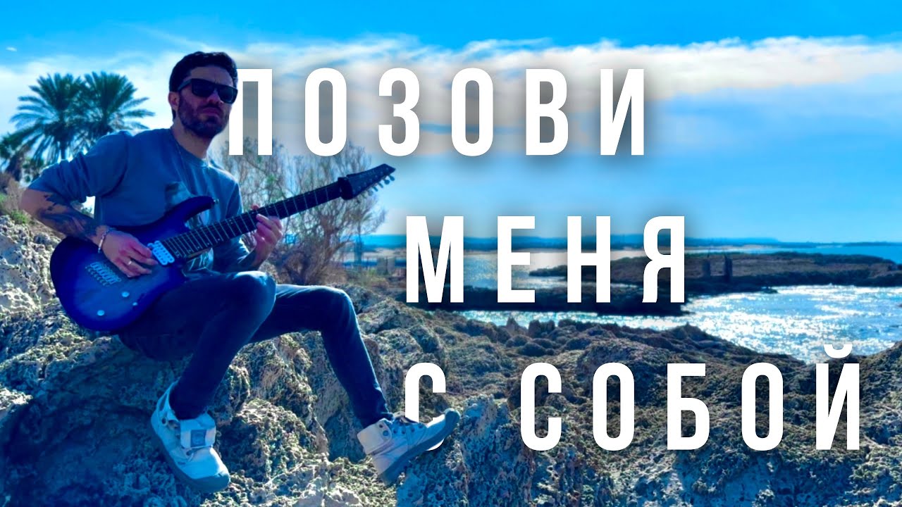 Позови меня с собой - Кавер на гитаре
