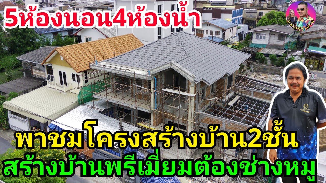 ช่างหมูพาชมโครงสร้างบ้านทรงโมเดิร์นร่วมสมัย 5ห้องนอน4ห้องน้ำ งานพรีเมี่ยมห้ามพลาดที่จ.กรุงเทพ