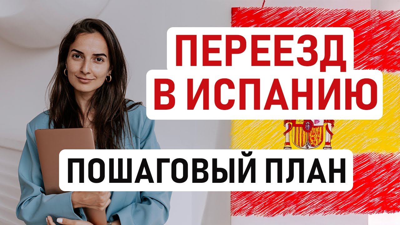 🇪🇸 КАК ПЕРЕЕХАТЬ В ИСПАНИЮ В 2025 ГОДУ? ПОШАГОВЫЙ ПЛАН ПЕРЕЕЗДА ОТ ВЫБОРА ТИПА ВНЖ ДО ИЗУЧЕНИЯ ЯЗЫКА
