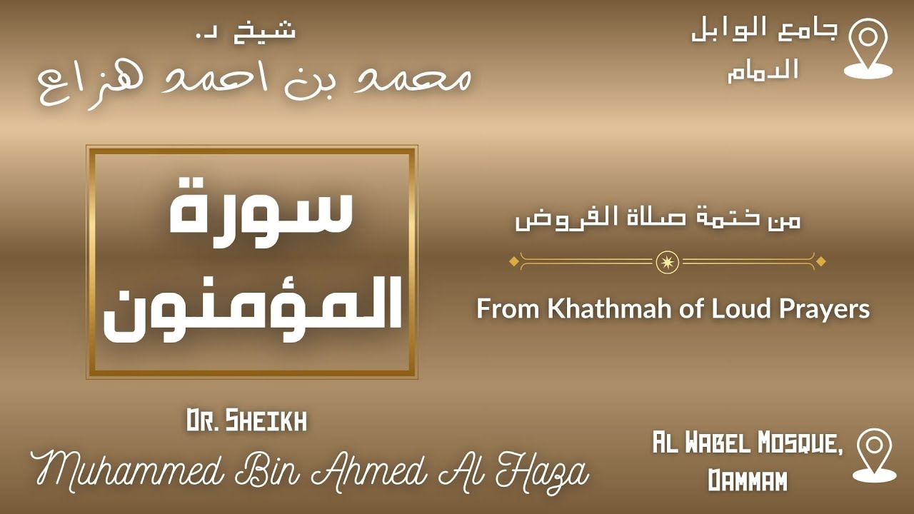 Surah Al Mu'minun By Dr. #Sheikh_Muhammed_Haza' | سورة المؤمنون بصوت د. الشيخ محمد هزاع