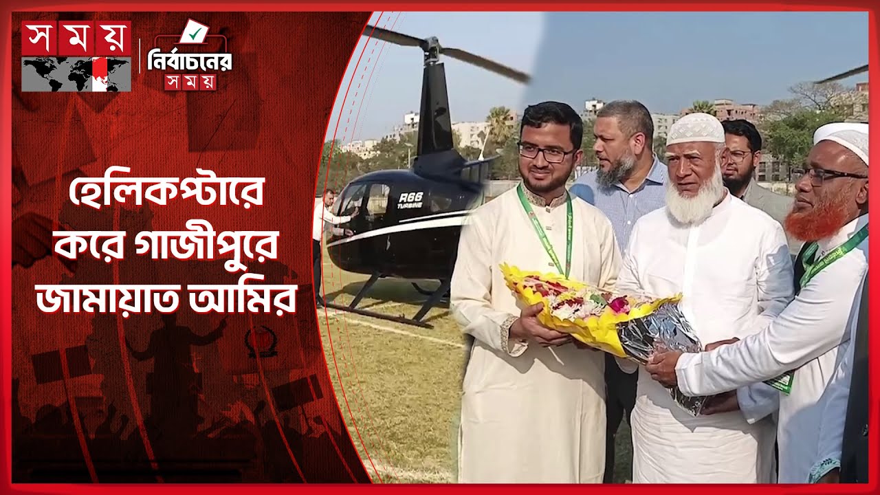 হেলিকপ্টারে করে গাজীপুরে জামায়াত আমির | Jamaat-e-Islami Ameer | Shafiqur Rahman | Somoy TV
