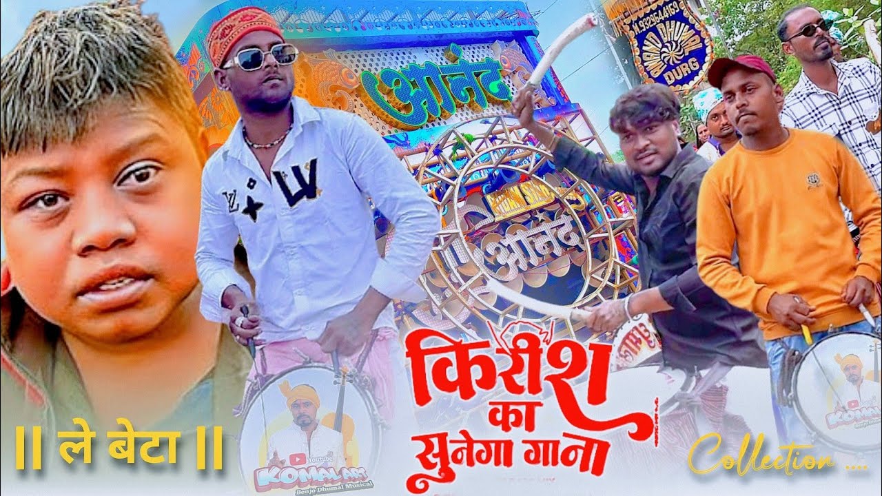 कृष का गाना सुनेगा ? ले बेटा | Trending Latest Song 2025 | आनंद धुमाल दुर्ग Rhythm Starन्यू कलेक्शन